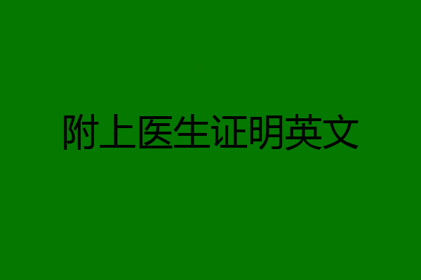附上医生证明英文