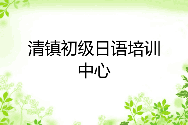 清镇初级日语培训中心