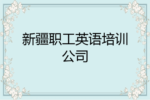 新疆职工英语培训公司