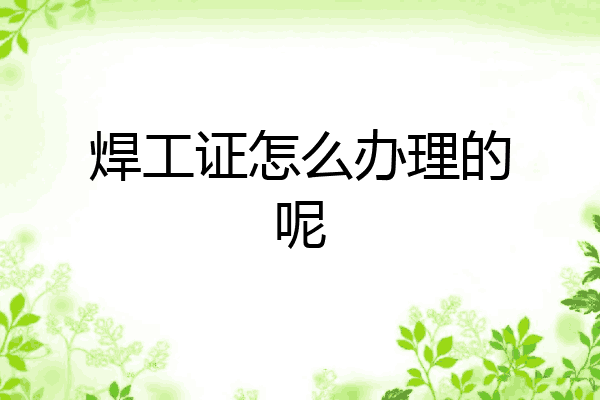 焊工证怎么办理的呢