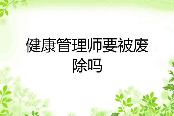 健康管理师要被废除吗