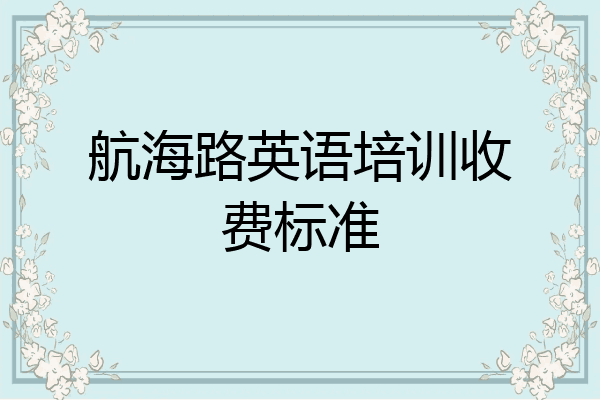 航海路英语培训收费标准