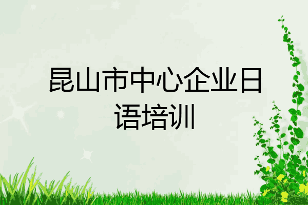 昆山市中心企业日语培训