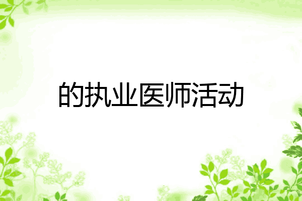 的执业医师活动