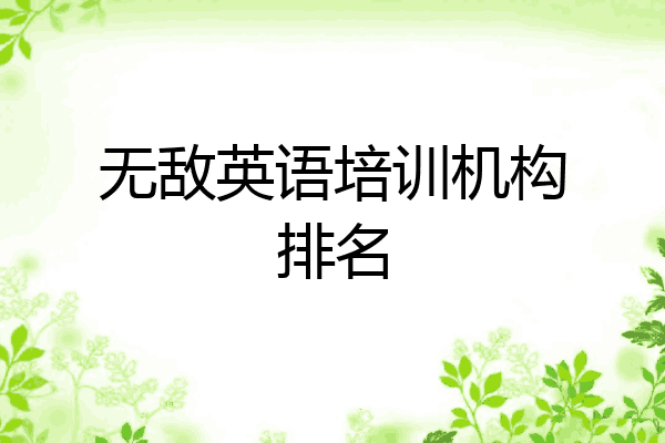 无敌英语培训机构排名