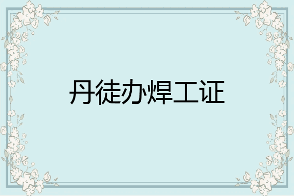 丹徒办焊工证