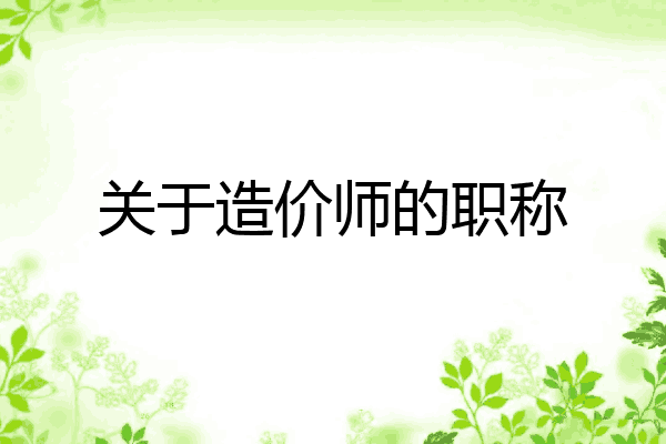 关于造价师的职称