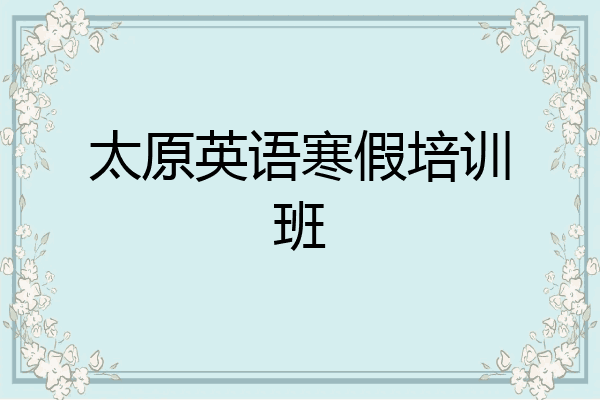 太原英语寒假培训班