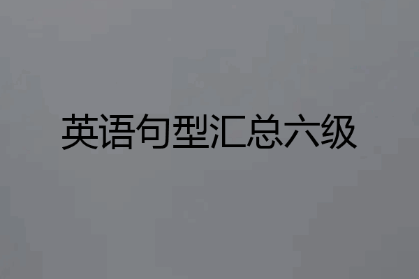 英语句型汇总六级