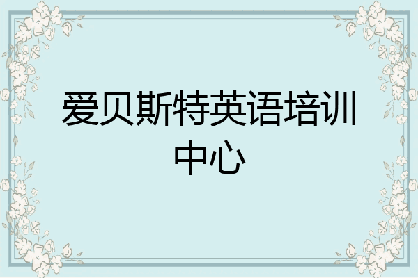 爱贝斯特英语培训中心