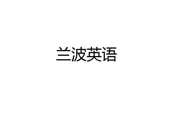 兰波英语