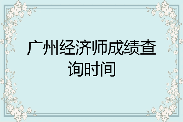 广州经济师成绩查询时间