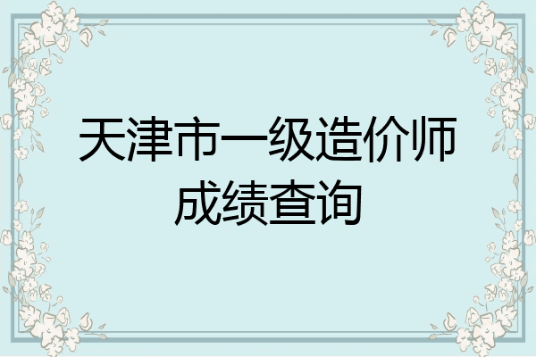 天津市一级造价师成绩查询