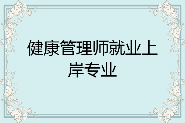 健康管理师就业上岸专业