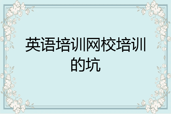 英语培训网校培训的坑
