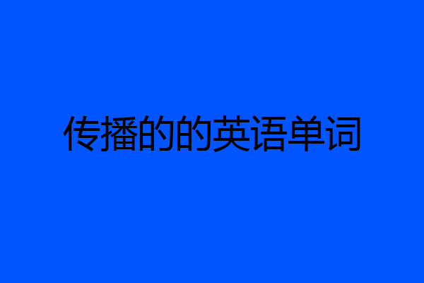 传播的的英语单词