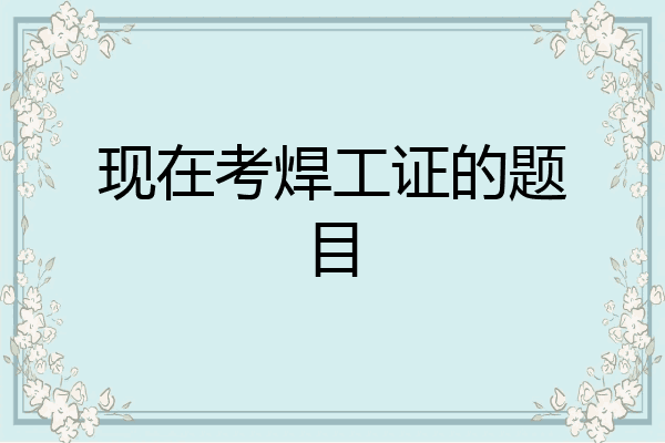 现在考焊工证的题目