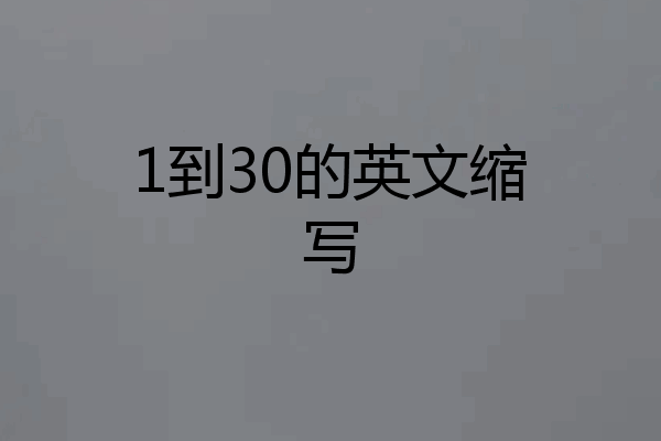 1到30的英文缩写