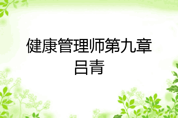 健康管理师第九章吕青