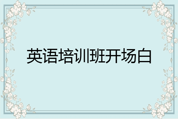 英语培训班开场白