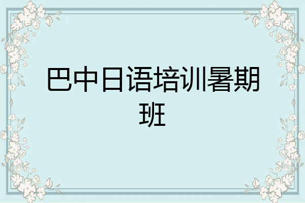 巴中日语培训暑期班