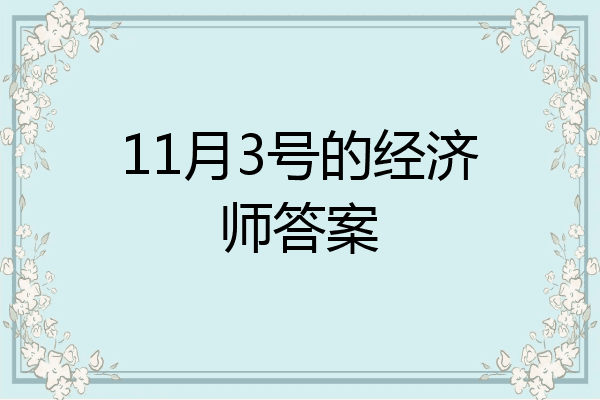 11月3号的经济师答案