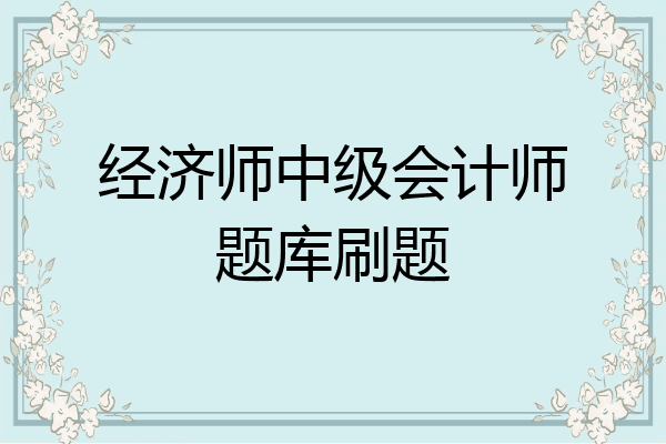 经济师中级会计师题库刷题