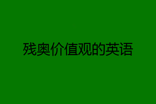 残奥价值观的英语