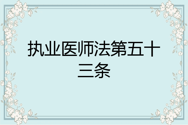 执业医师法第五十三条