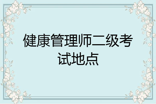健康管理师二级考试地点