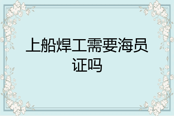 上船焊工需要海员证吗