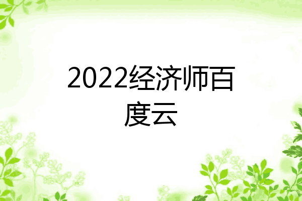 2022经济师百度云