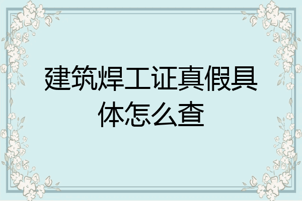 建筑焊工证真假具体怎么查