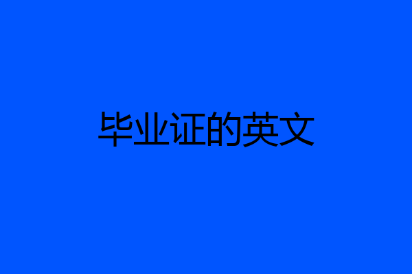 毕业证的英文