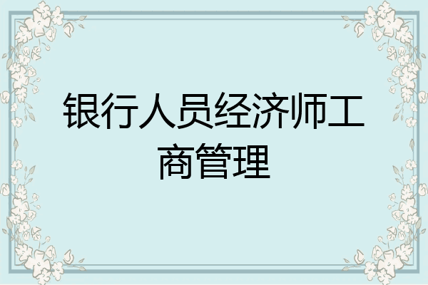 银行人员经济师工商管理