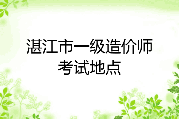 湛江市一级造价师考试地点