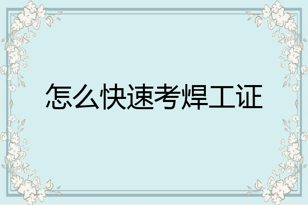 怎么快速考焊工证