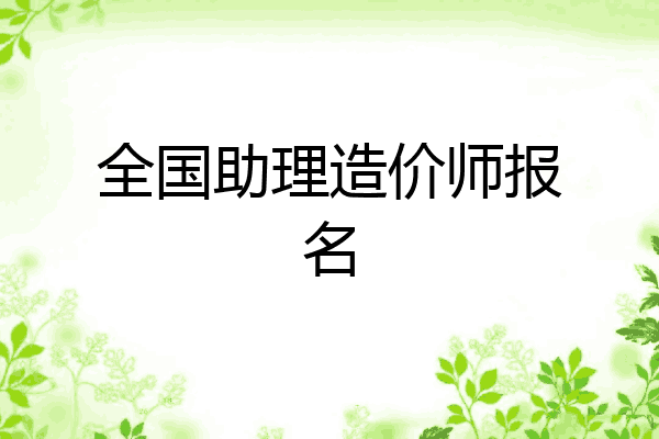 全国助理造价师报名