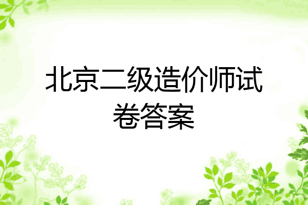 北京二级造价师试卷答案