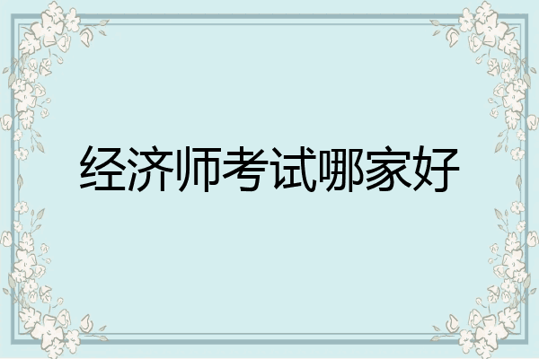 经济师考试哪家好