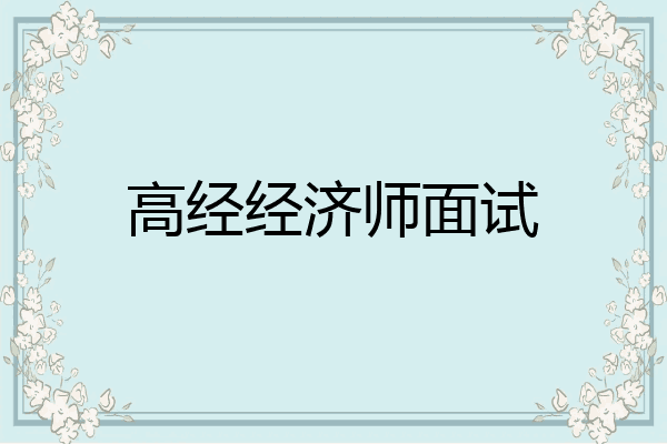高经经济师面试