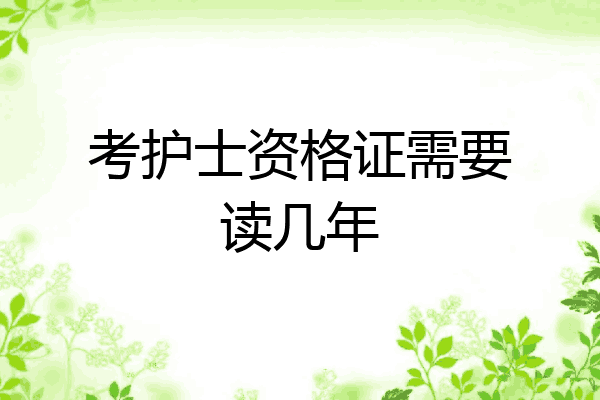 考护士资格证需要读几年
