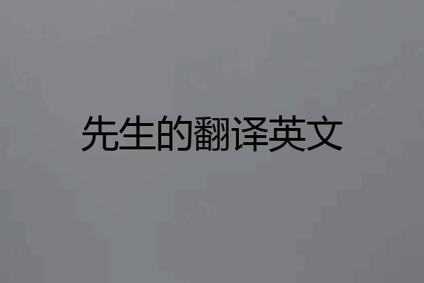 先生的翻译英文
