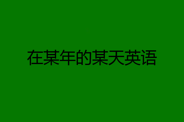 在某年的某天英语