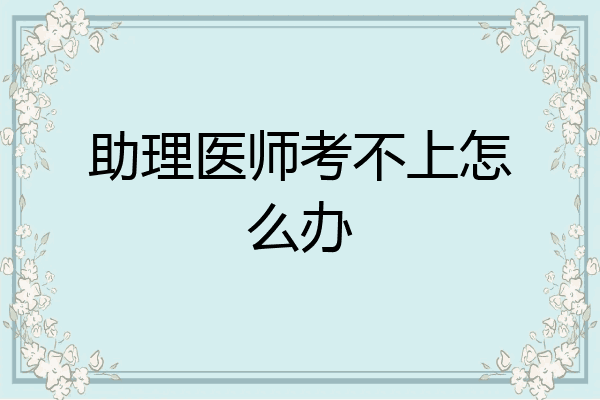 助理医师考不上怎么办
