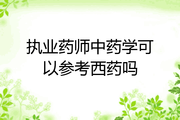 执业药师中药学可以参考西药吗