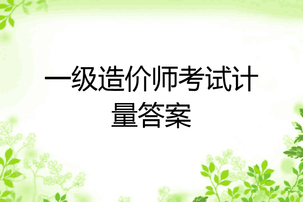 一级造价师考试计量答案