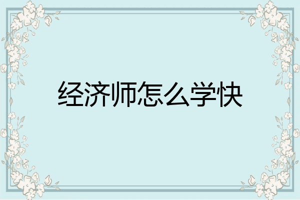 经济师怎么学快