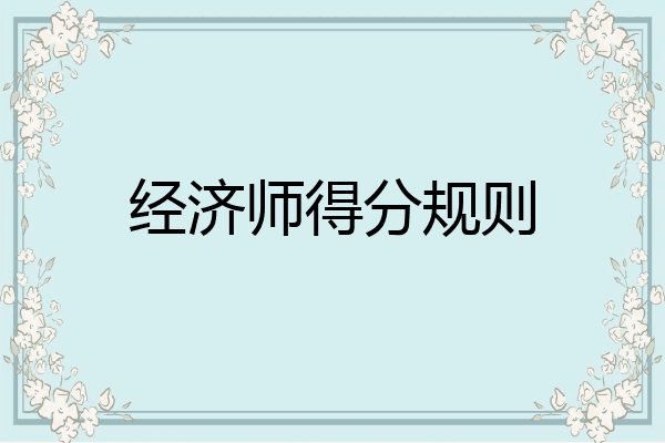 经济师得分规则