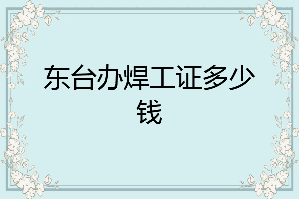 东台办焊工证多少钱